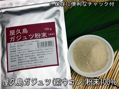 屋久島ガジュツ(紫ウコン)粉末100%