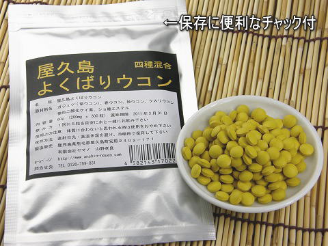屋久島よくばりウコン(四種混合)