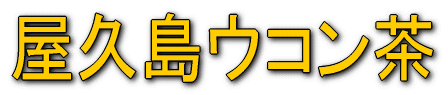 ウコン茶 屋久島ウコン茶