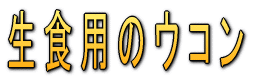 ���H�p�̃E�R�� 