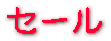�Z�[��