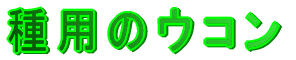 ��p�̃E�R��