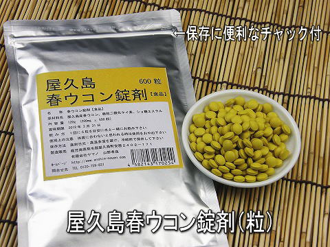 屋久島春ウコン錠剤(粒)